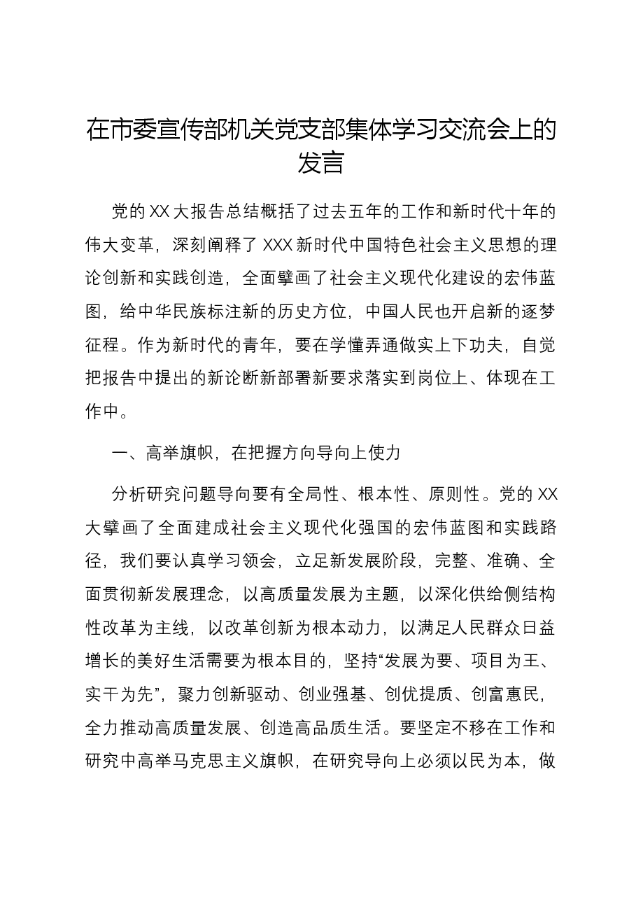 在市委宣传部机关党支部集体学习交流会上的发言.docx,第1页预览