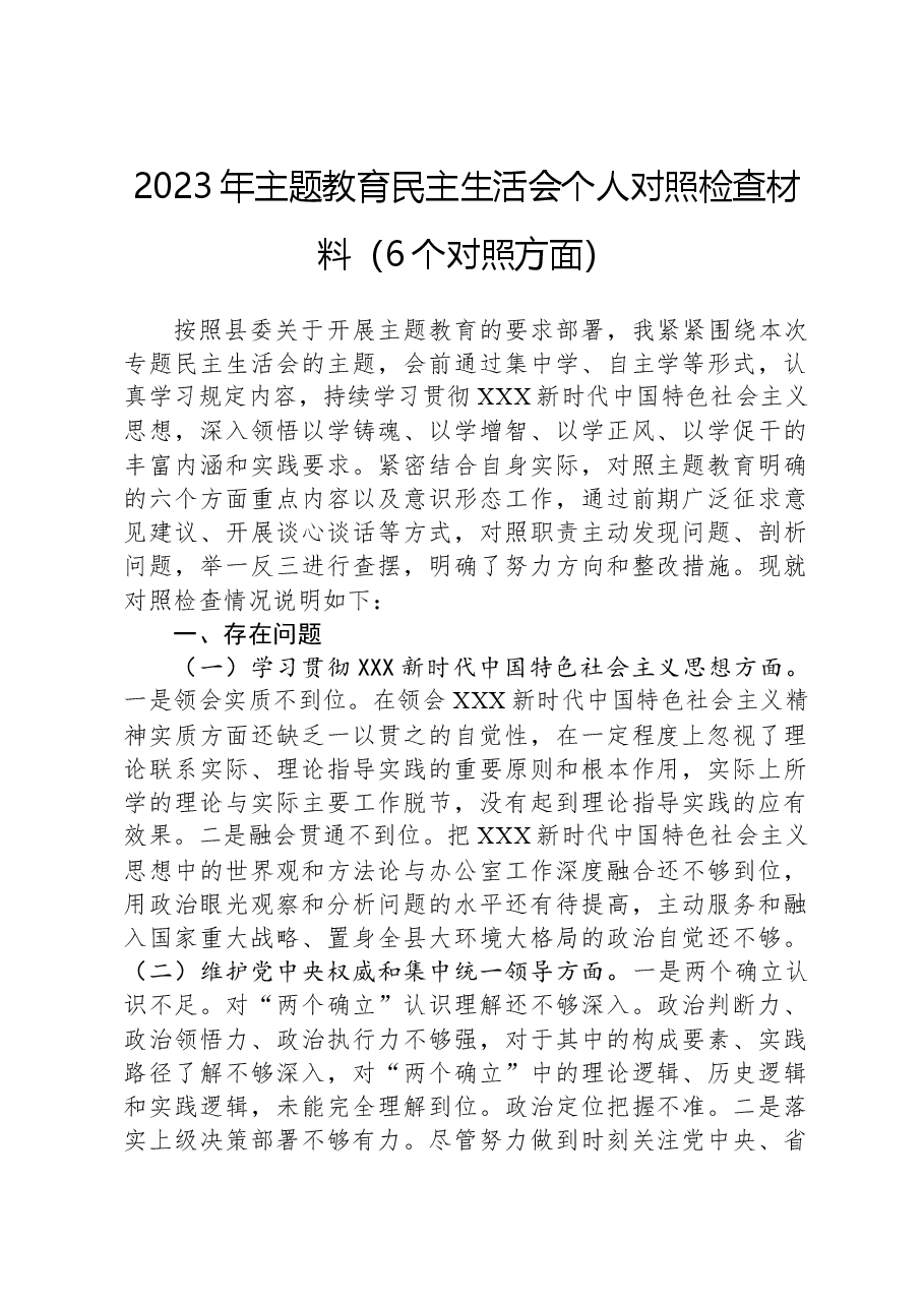 2023年主题教育民主生活会个人对照检查材料(6个对照方面).docx,第1页预览