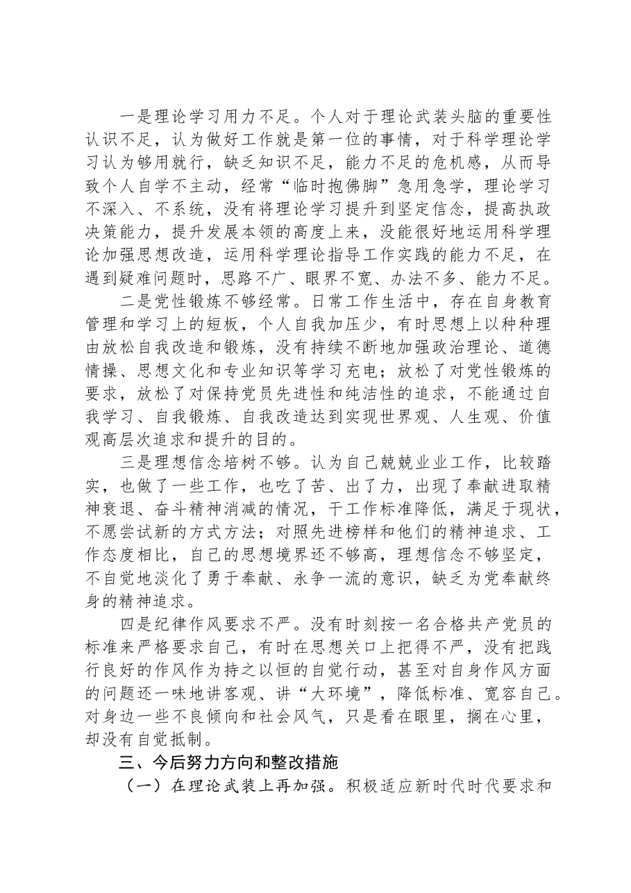 机关党员2023年度专题组织生活会个人对照检查材料.docx,第3页预览