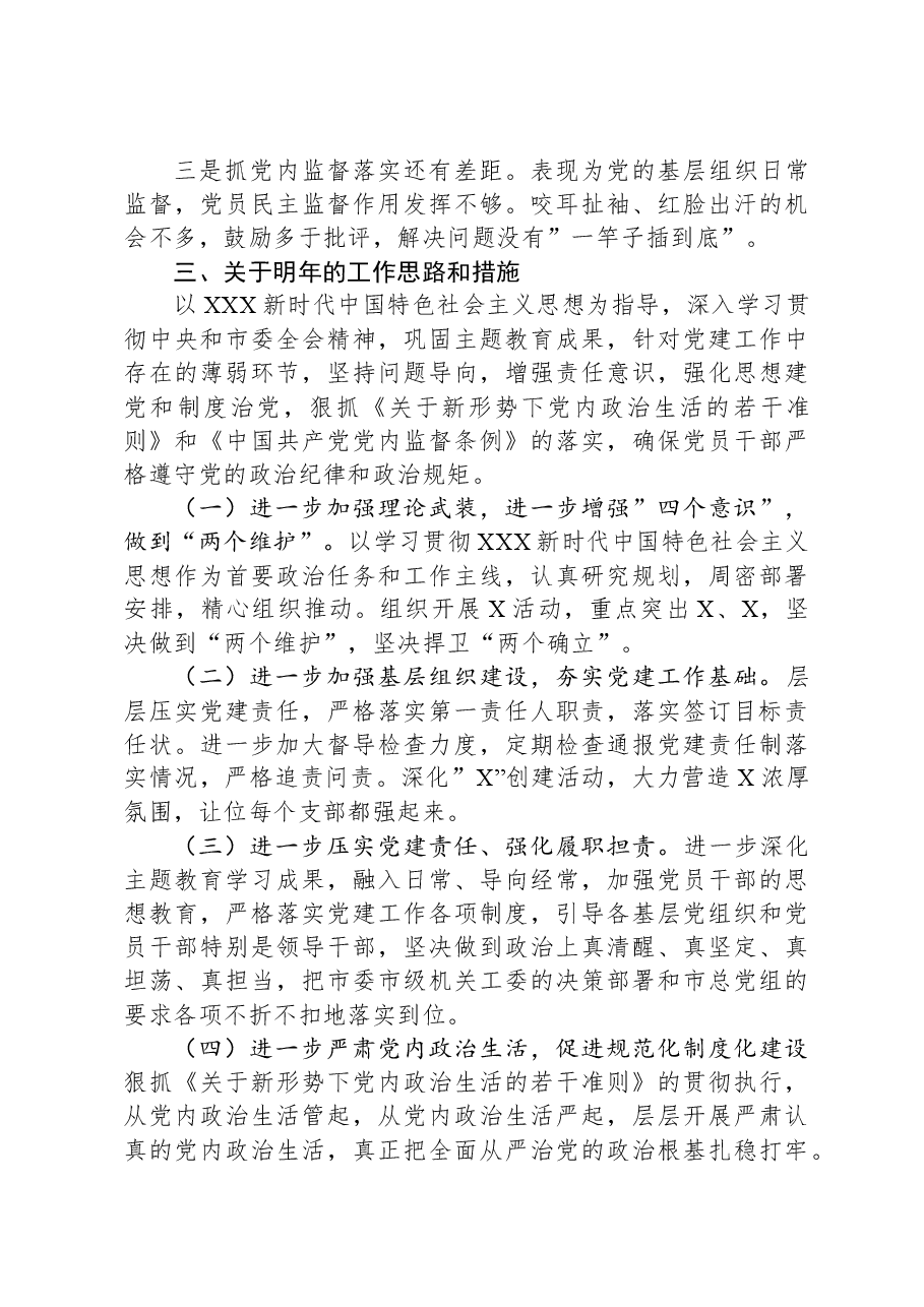 机关党委书记抓基层党建工作述职报告暨2024年工作打算.docx,第3页预览
