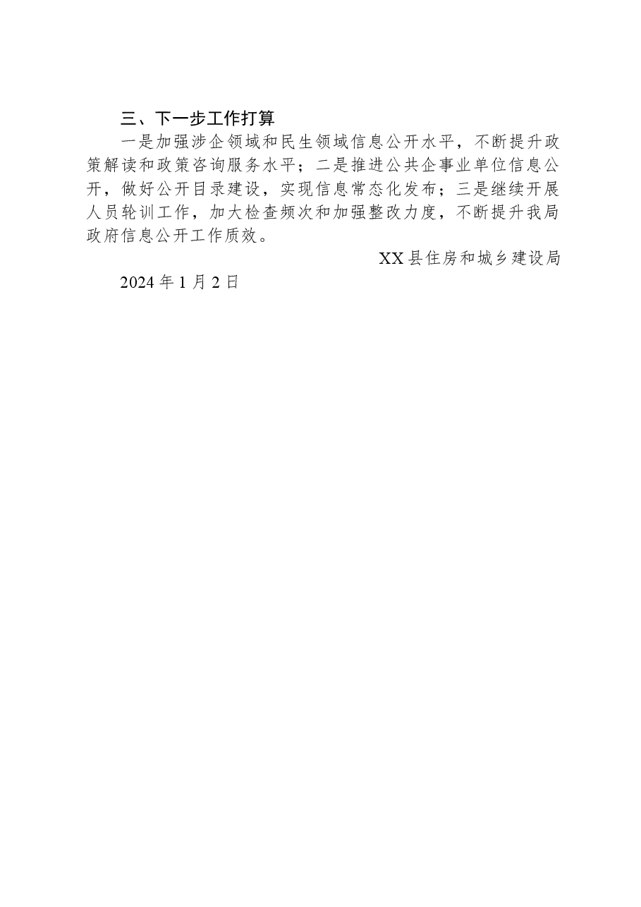 县住建局2023年度政府信息公开工作总结.docx,第2页预览