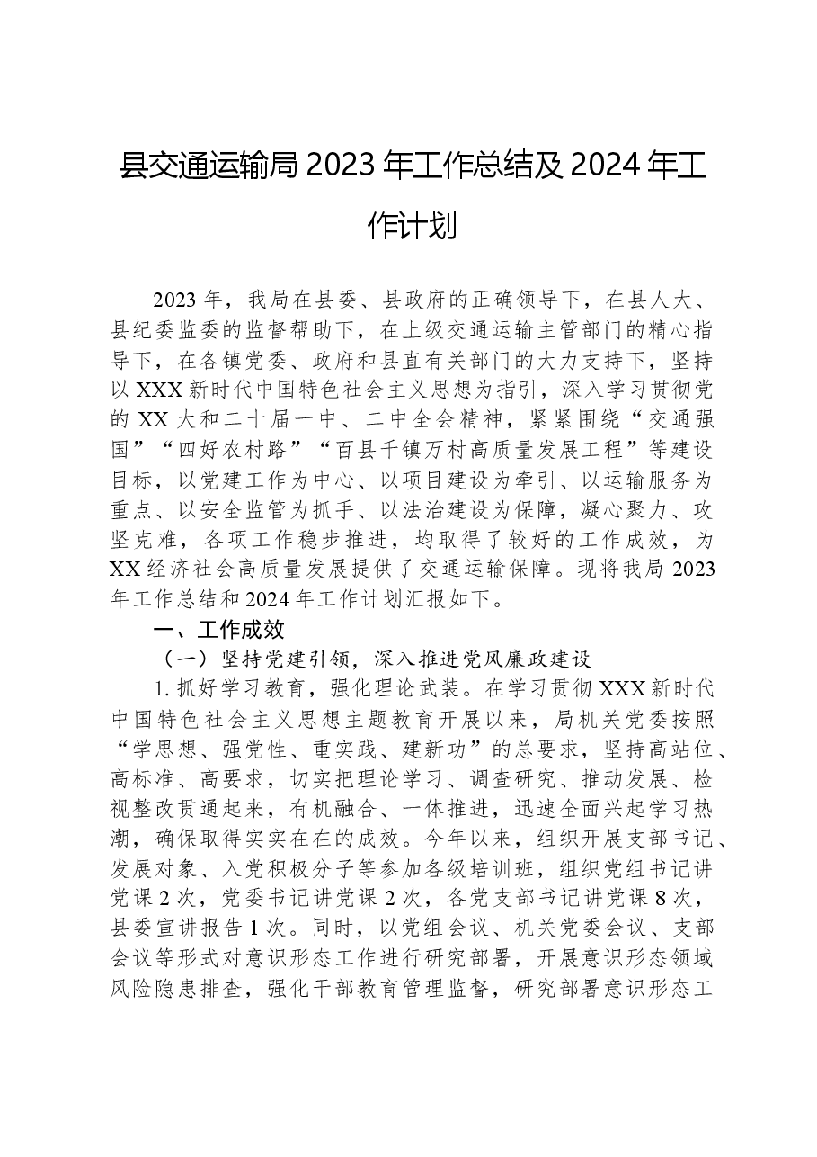 县交通运输局2023年工作总结及2024年工作计划01.docx,第1页预览