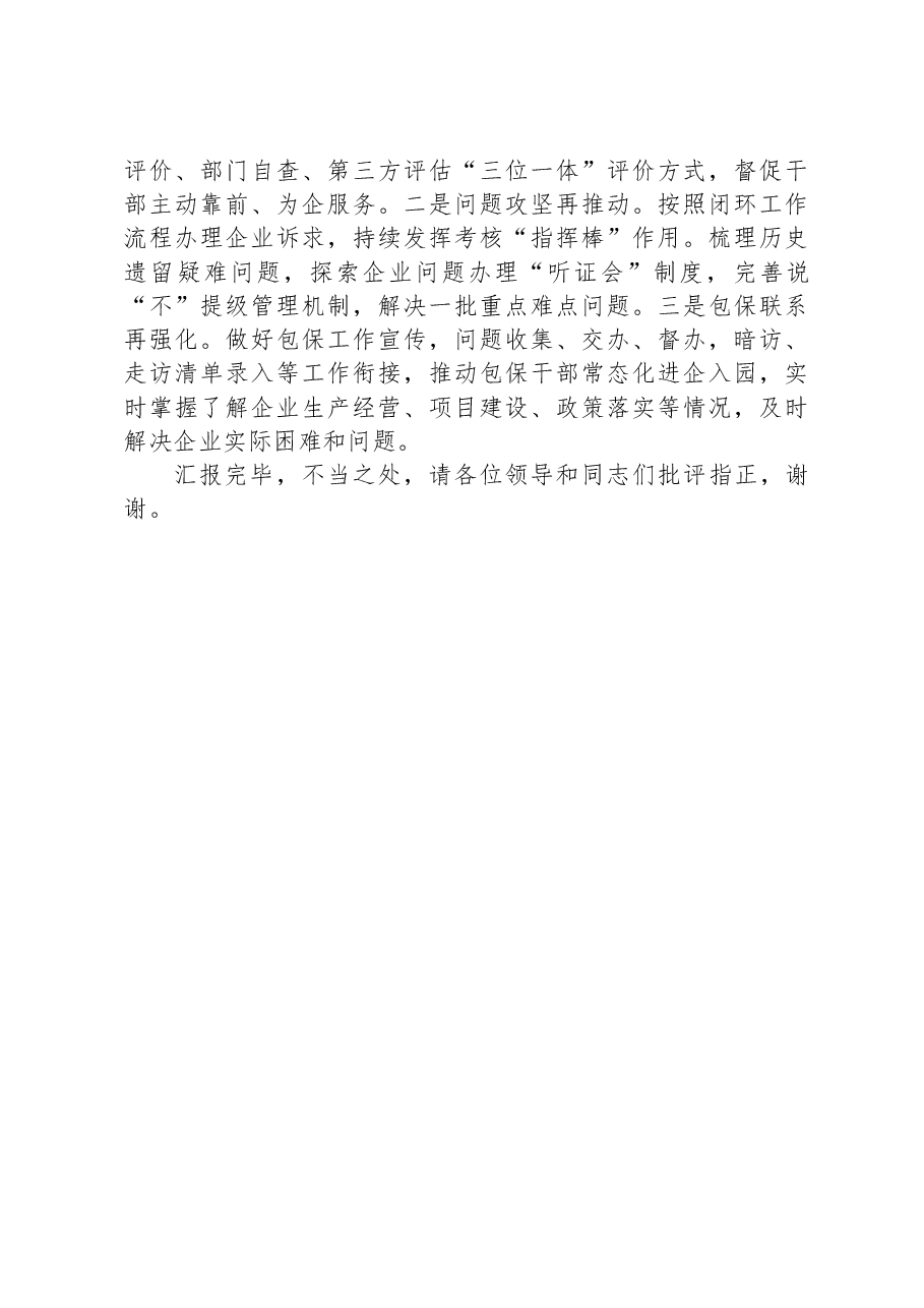 市营商办在2024年全市优化营商环境大会上的汇报发言.docx,第4页预览