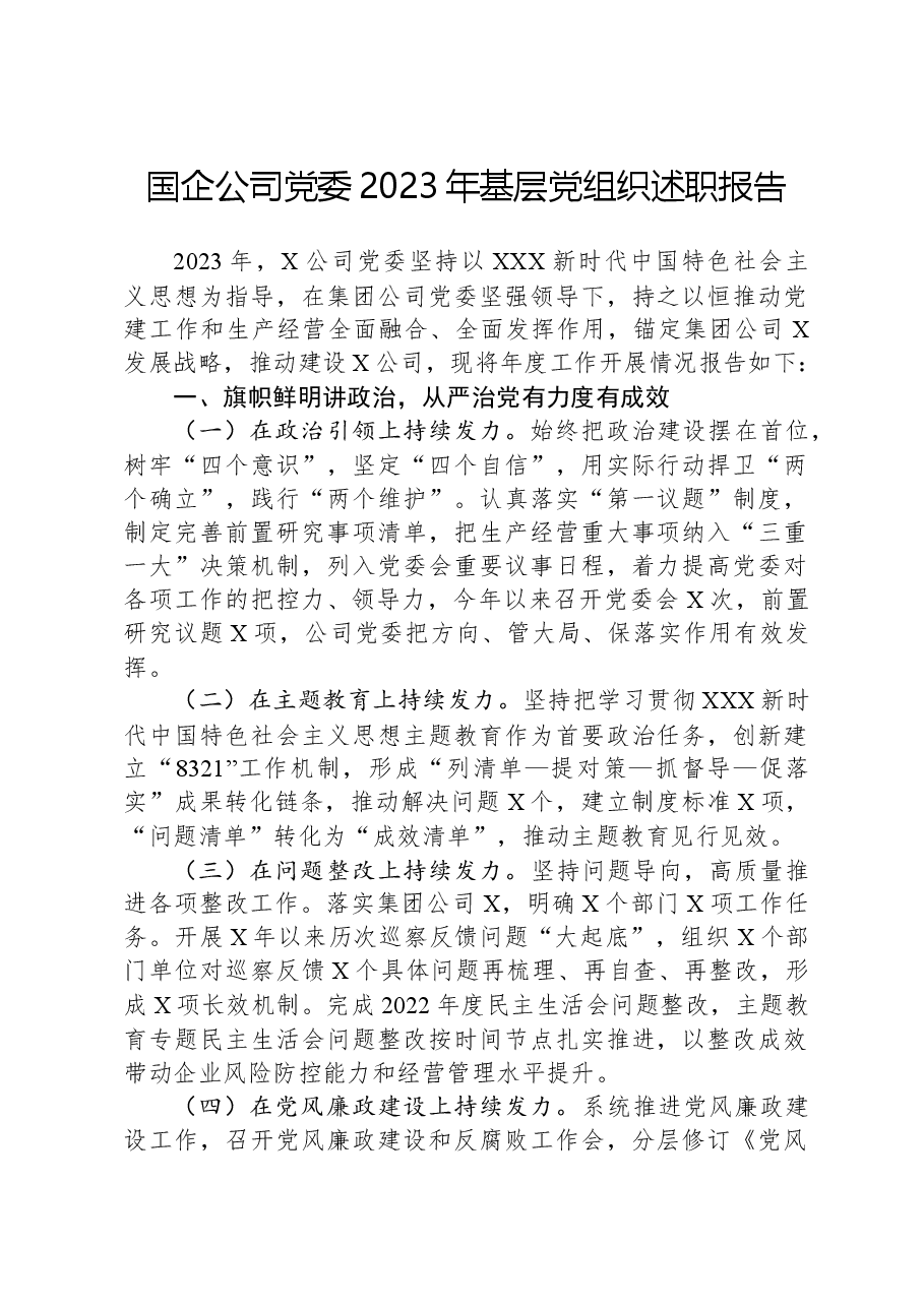 国企公司党委2023年基层党组织述职报告.docx,第1页预览