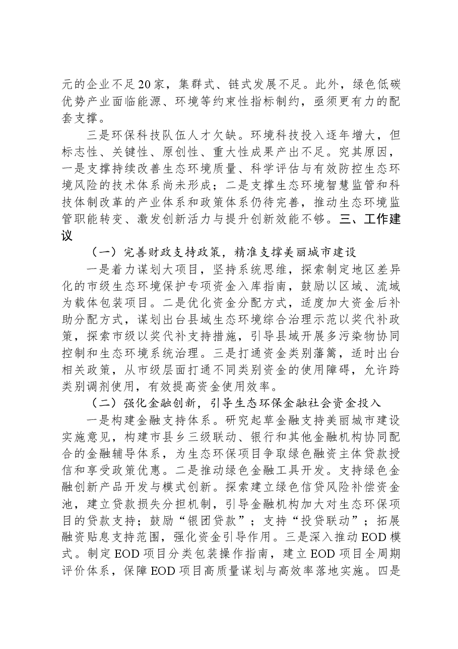关于以财政和科技助力生态强市建设的调研报告.docx,第3页预览