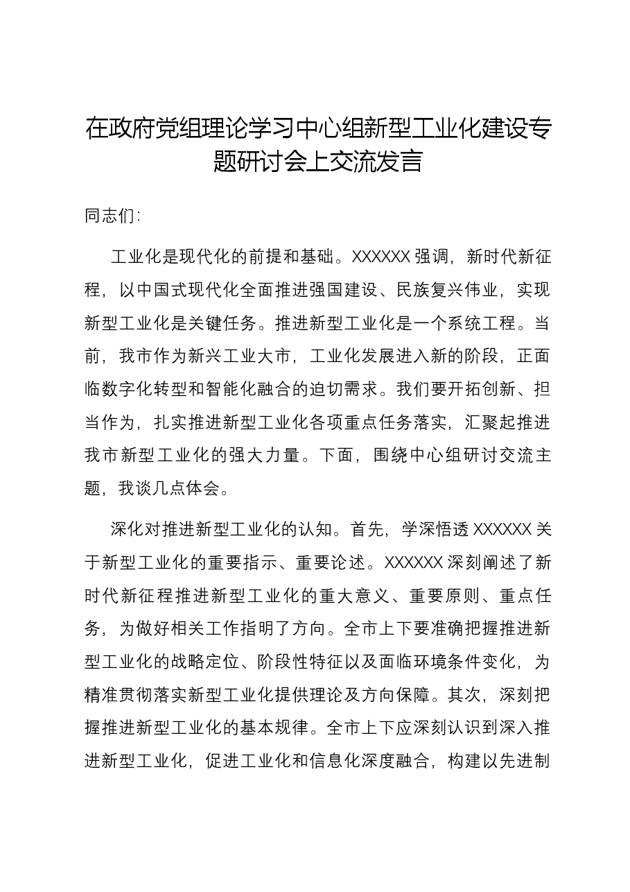 在政府党组理论学习中心组新型工业化建设专题研讨会上交流发言.docx,第1页预览
