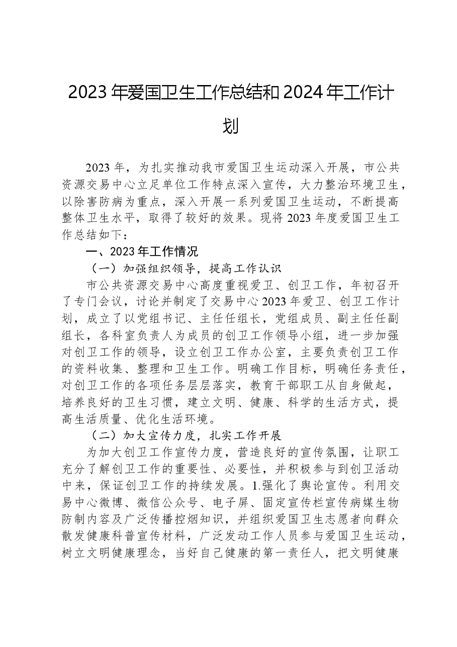 2023年爱国卫生工作总结和2024年工作计划.docx,第1页预览