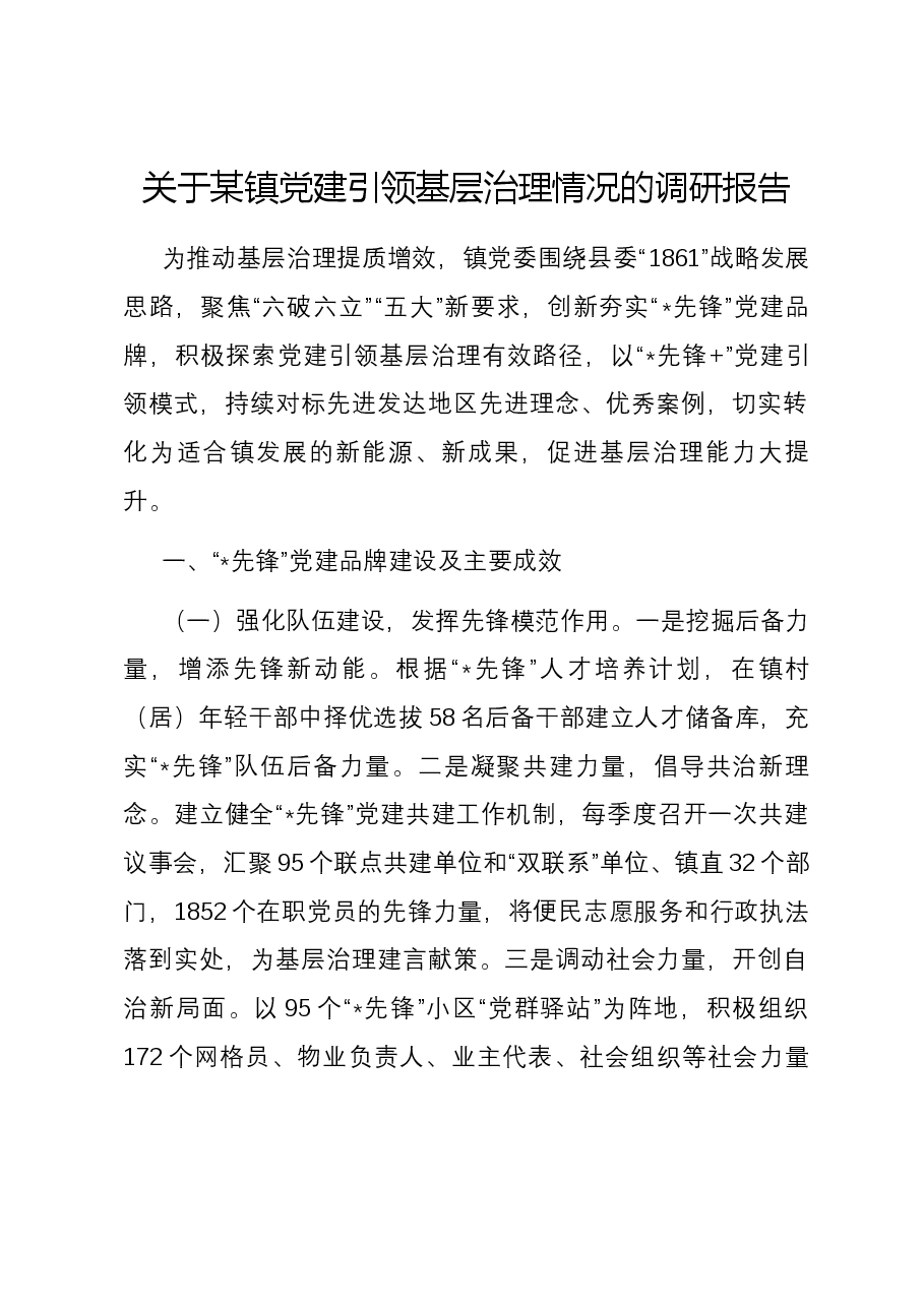 关于某镇党建引领基层治理情况的调研报告.docx,第1页预览