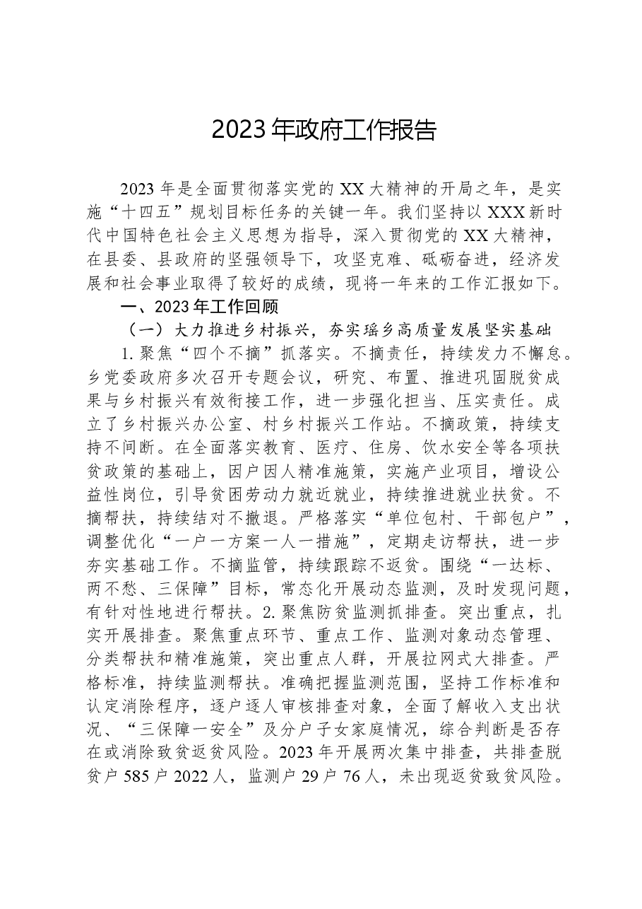 2023年政府工作报告(2).docx,第1页预览