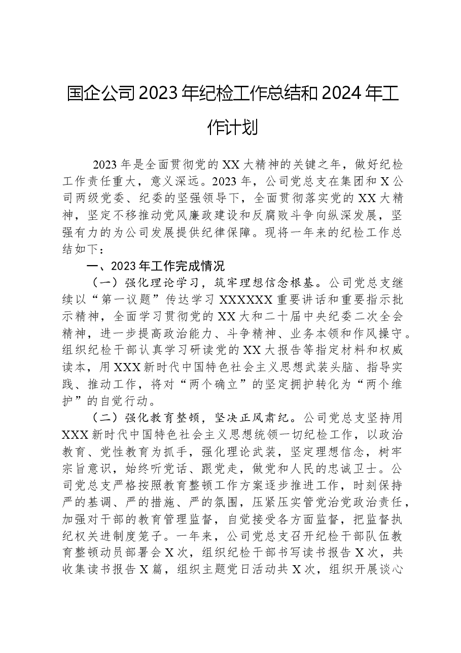 国企公司2023年纪检工作总结和2024年工作计划.docx,第1页预览