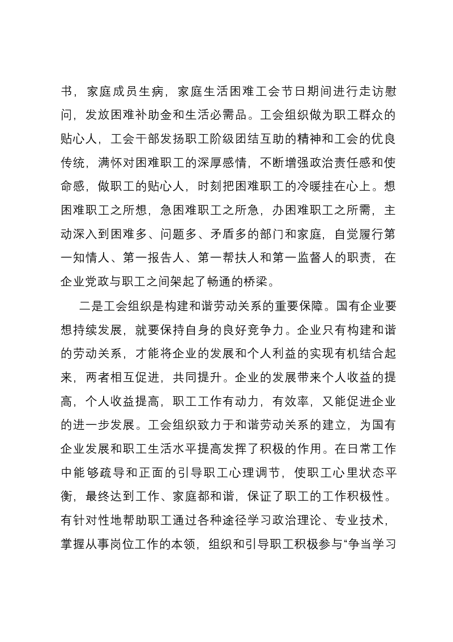 关于国有企业工会职能作用的调研报告.docx,第2页预览