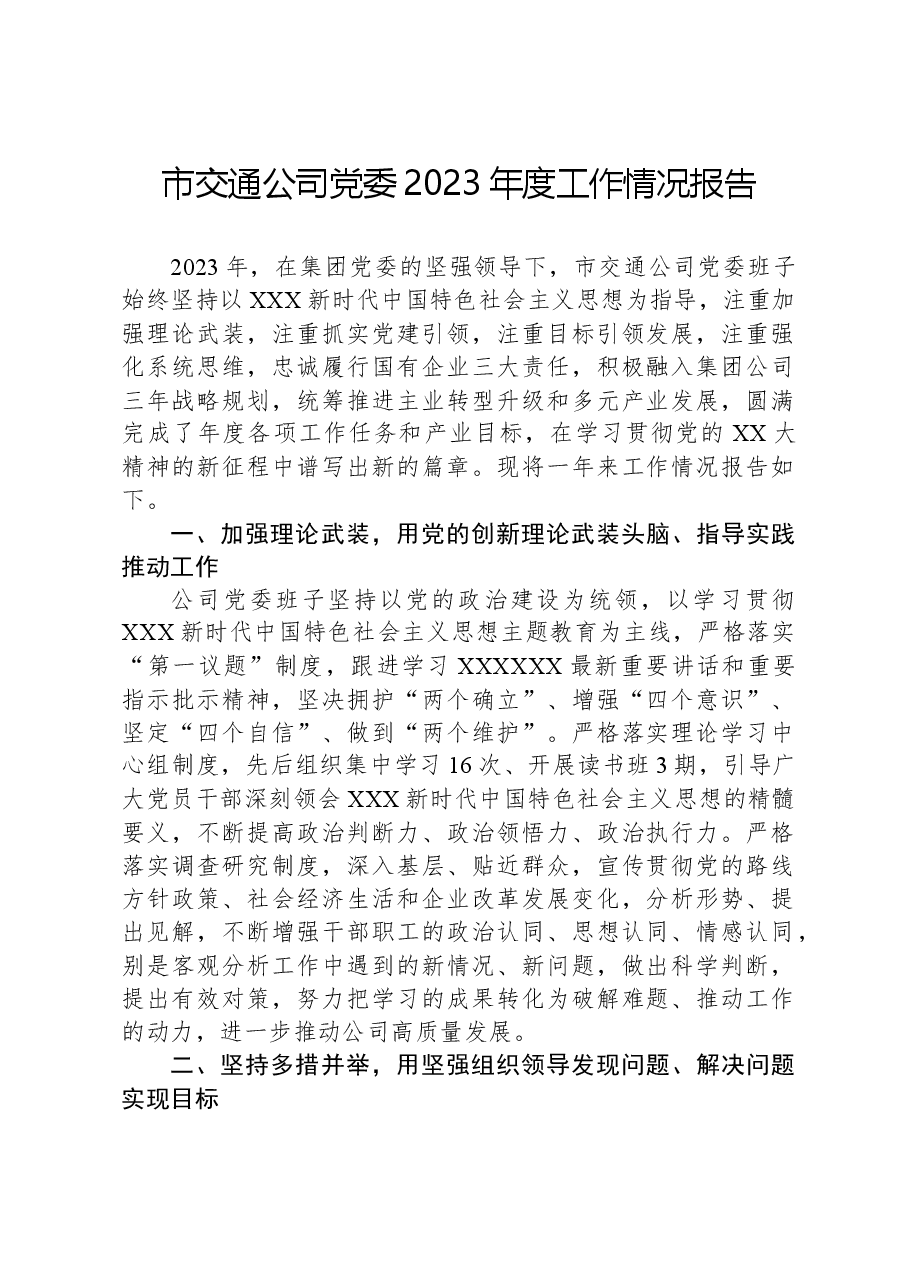 市交通公司党委2023年度工作情况报告.docx,第1页预览