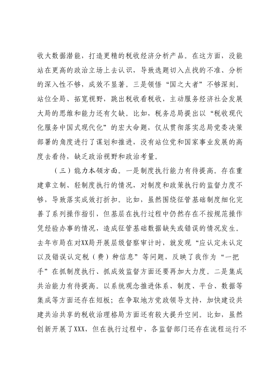 某市税务局长在2023年专题民主生活会上的对照检查检视剖析材料.docx,第3页预览