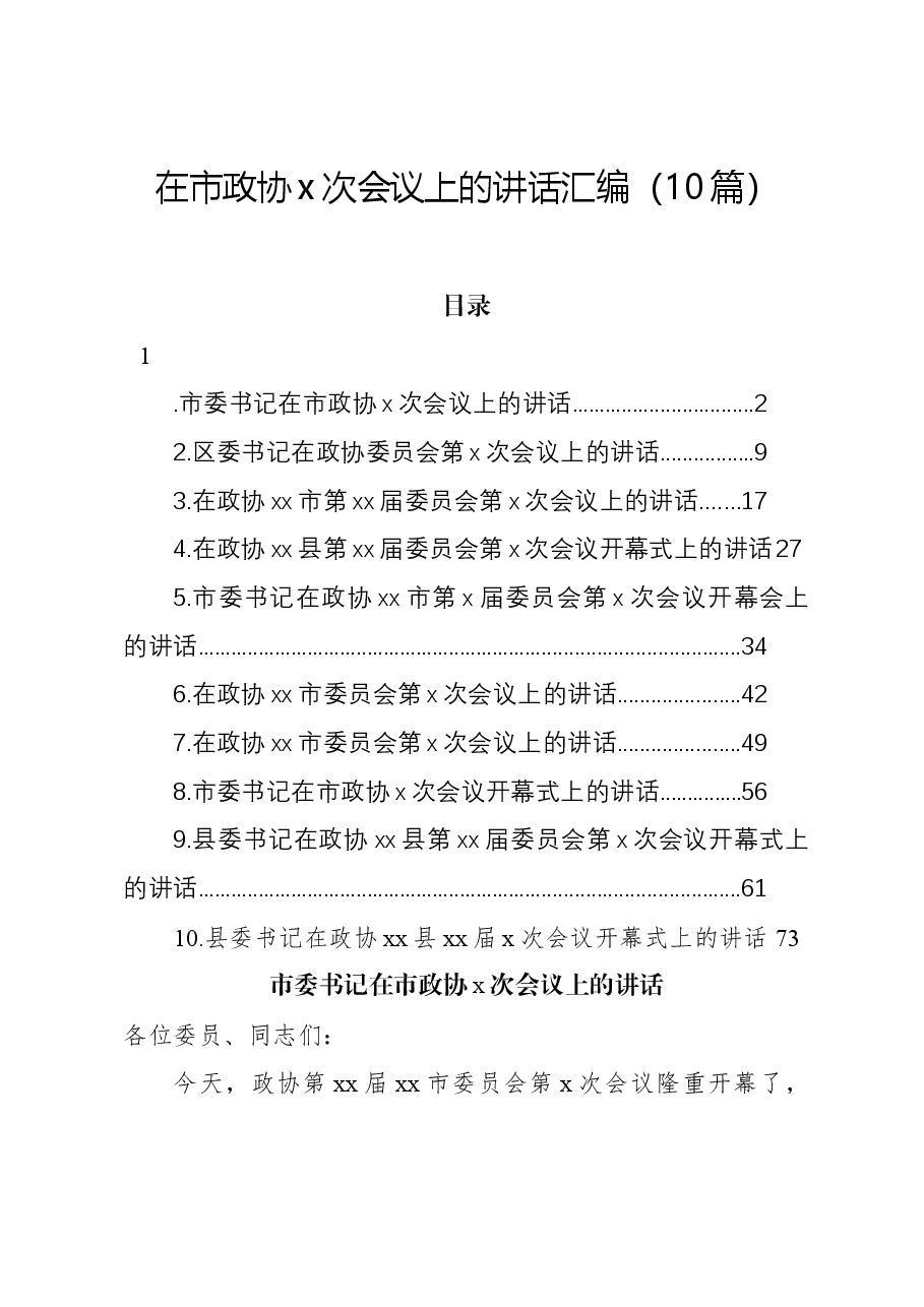 (10篇)在市政协x次会议上的讲话汇编.docx,第1页预览