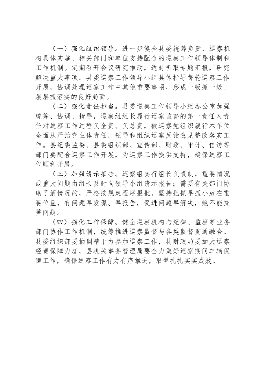 县委2024年度巡察工作计划.docx,第3页预览