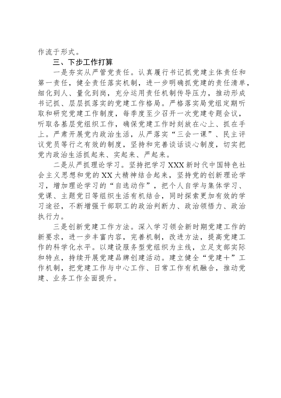 2023年度抓党建述职报告.docx,第3页预览