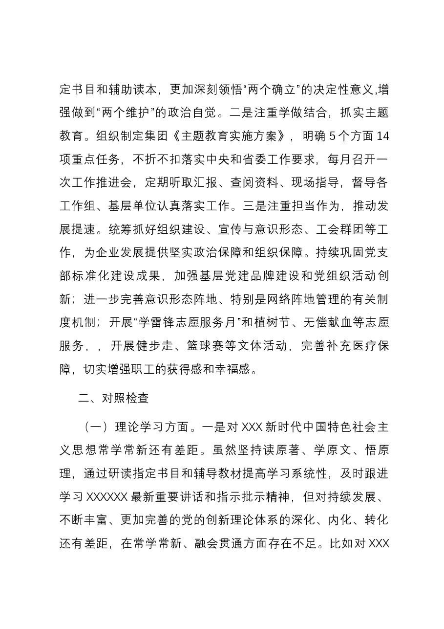 集团党委副书记、工会主席主题教育专题民主生活会个人六个方面对照检查材料.docx,第2页预览