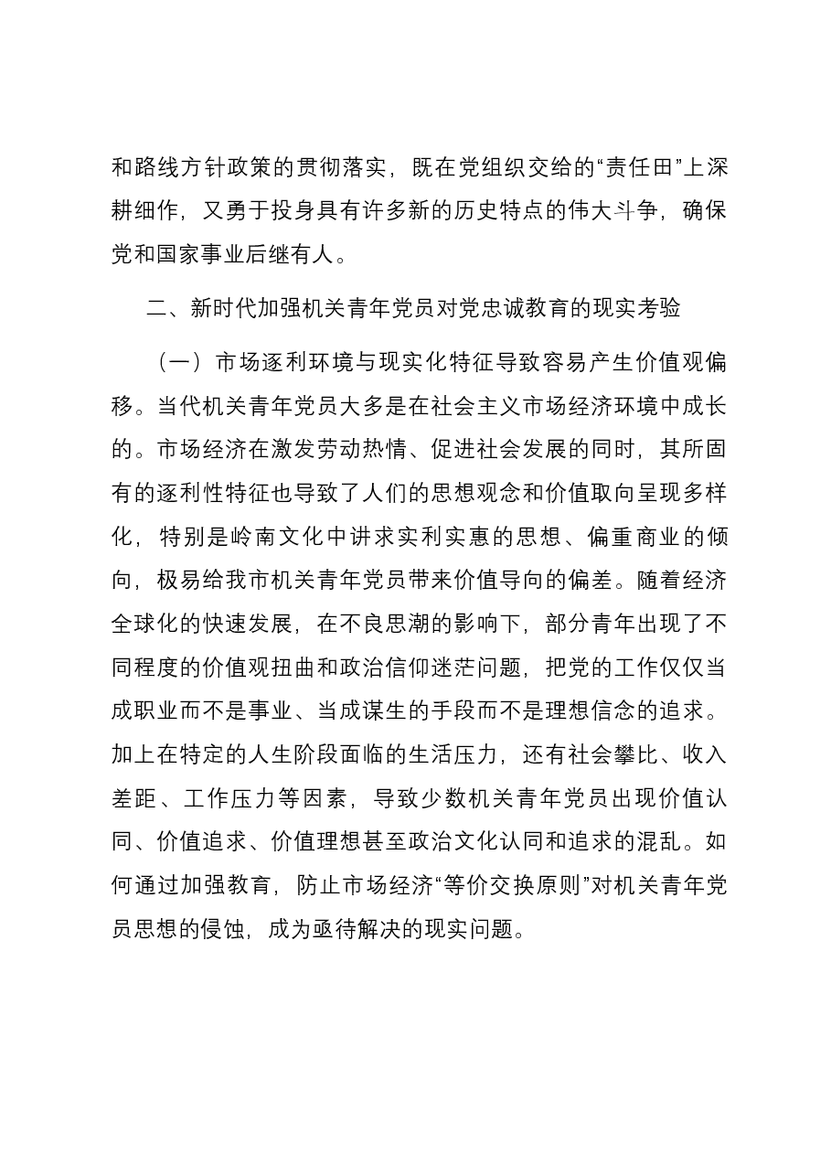 关于加强机关青年党员对党忠诚教育的调研报告.docx,第4页预览