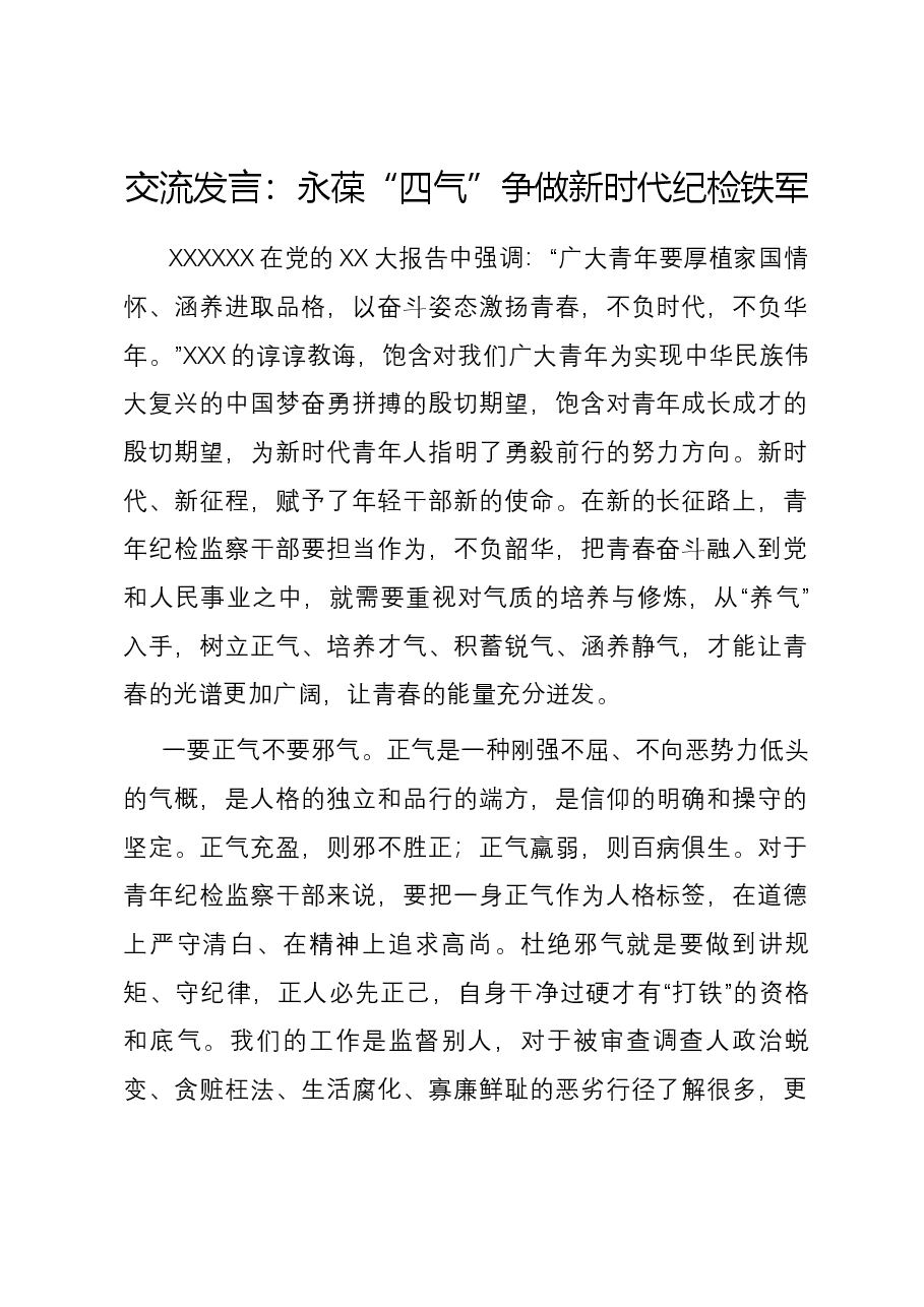 交流发言:永葆“四气” 争做新时代纪检铁军.docx,第1页预览