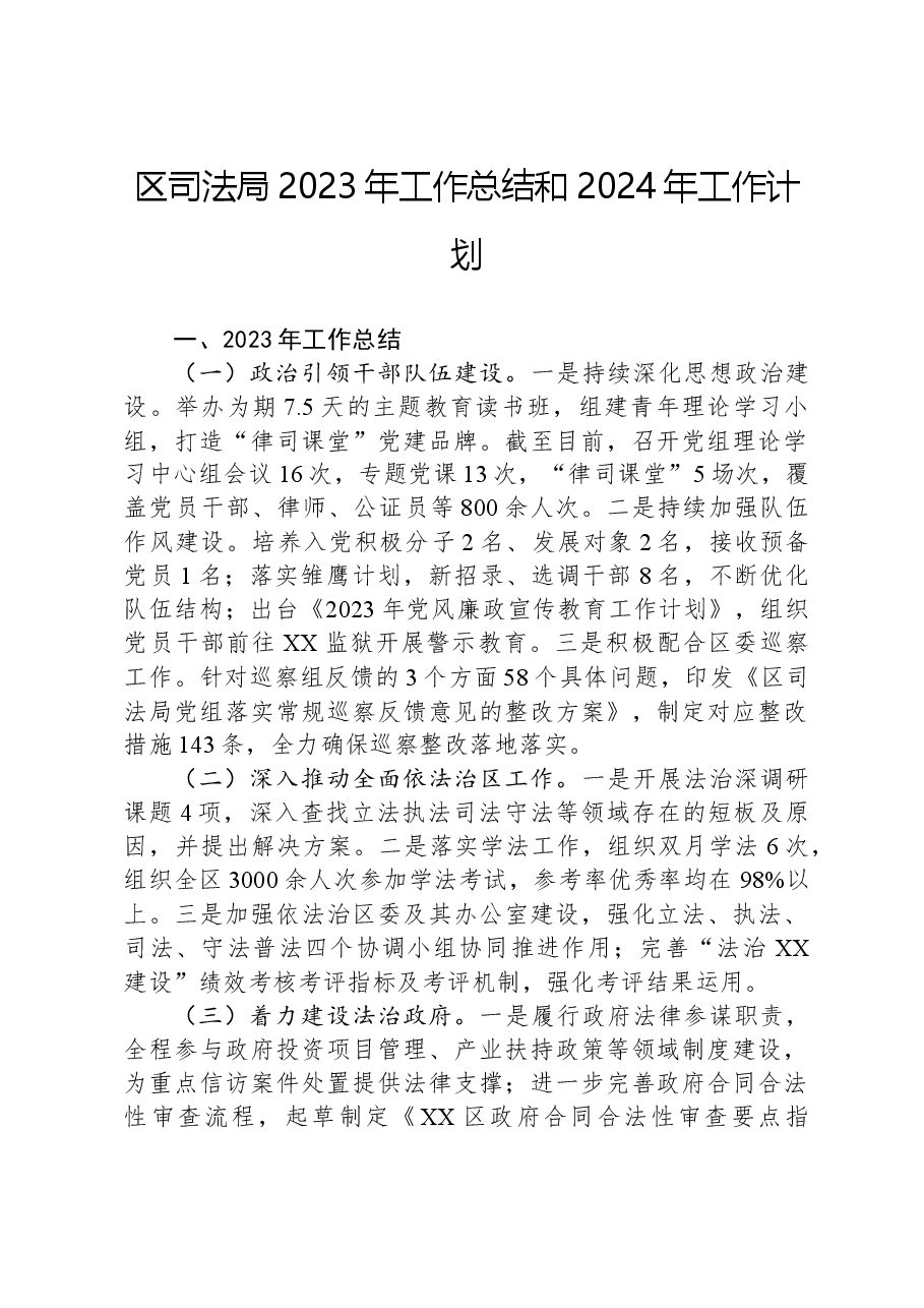区司法局2023年工作总结和2024年工作计划02.docx,第1页预览