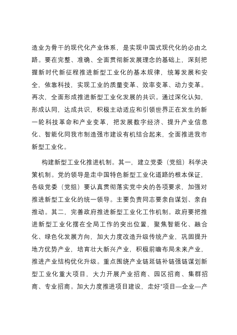 在政府党组理论学习中心组新型工业化建设专题研讨会上交流发言.docx,第2页预览