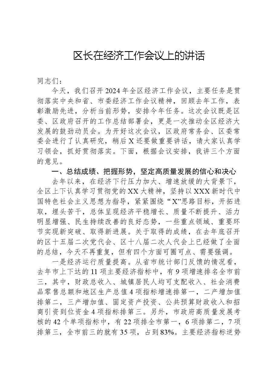 区长在经济工作会议上的讲话.docx,第1页预览