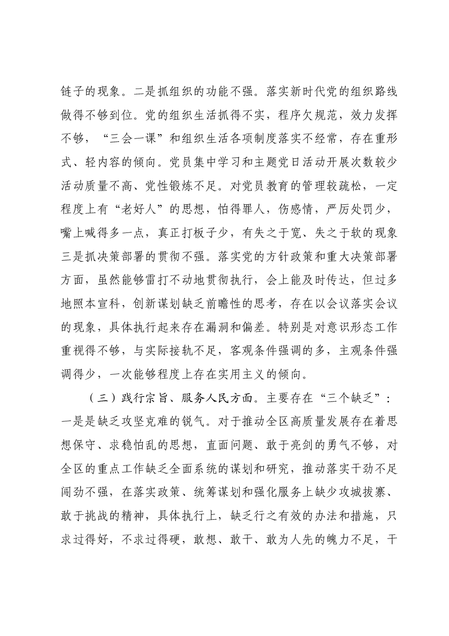 区委书记2023年主题教育专题民主生活会个人对照检查(新6个方面).docx,第3页预览