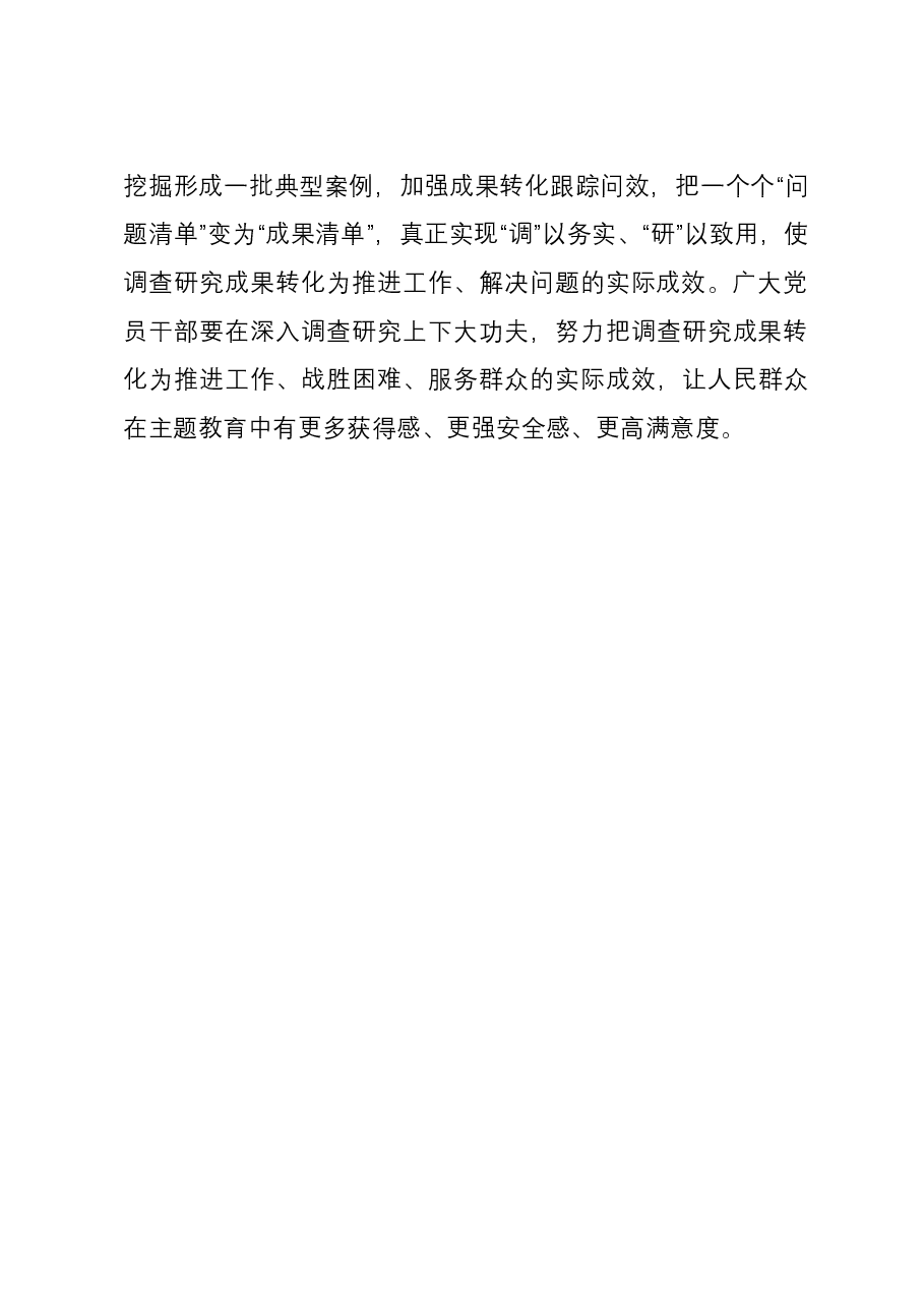 主题教育调查研究交流发言:深入调查研究 勇于担当作为.docx,第4页预览