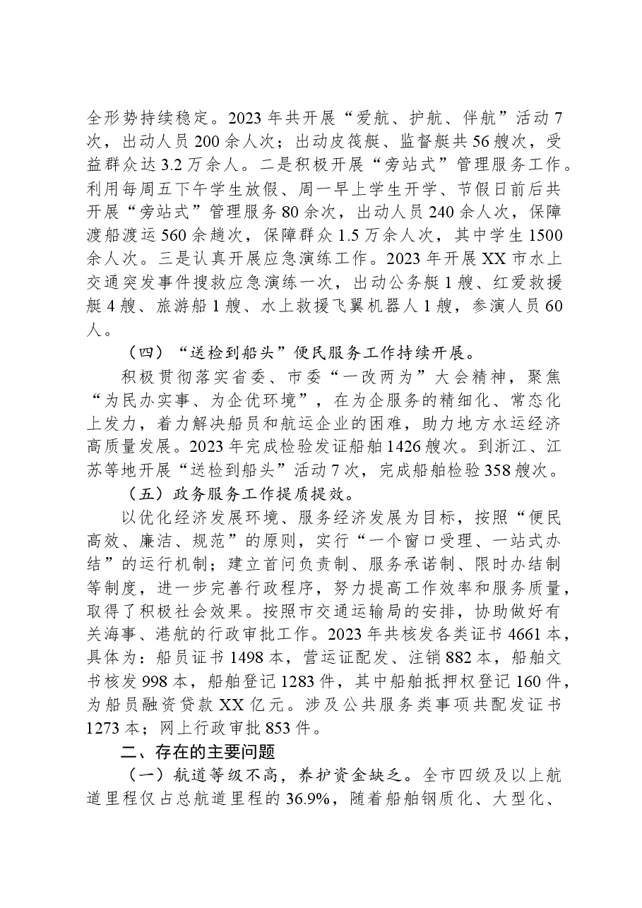 市地方海事(港航)管理服务中心2023年工作总结.docx,第3页预览