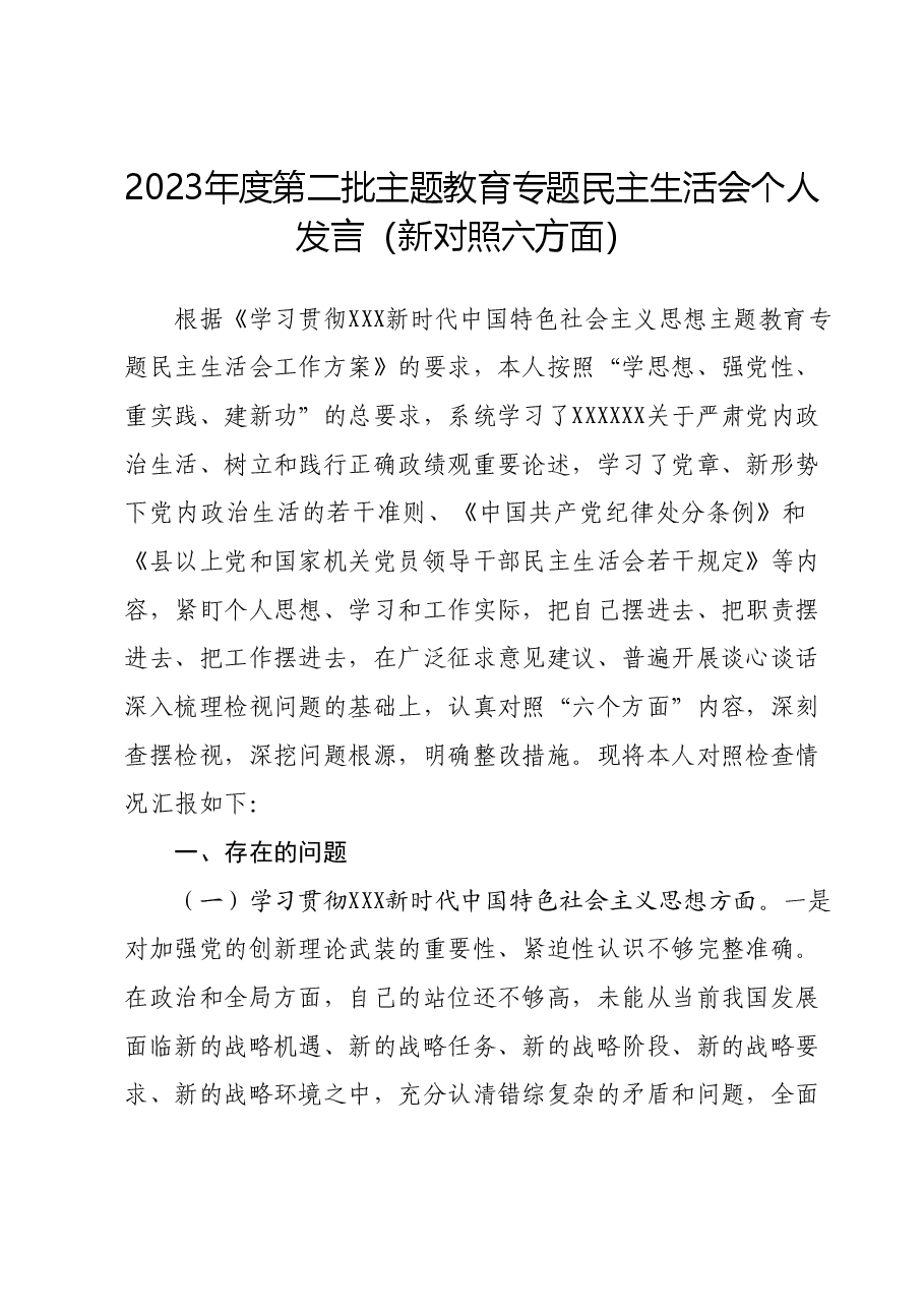 2023年度第二批主题教育专题民主生活会个人发言(新6个对照方面).docx,第1页预览