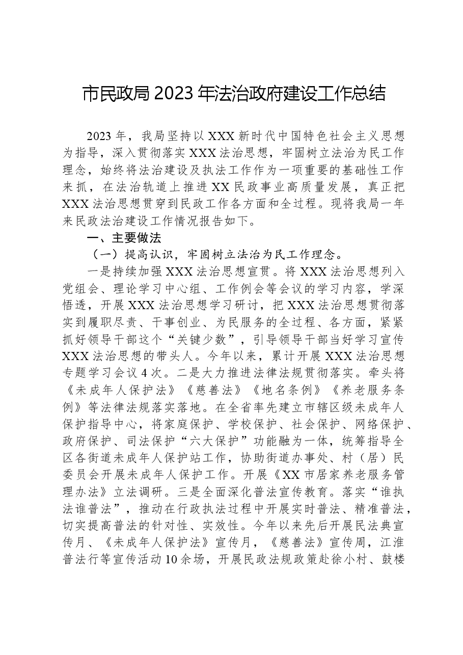 市民政局2023年法治政府建设工作总结.docx,第1页预览