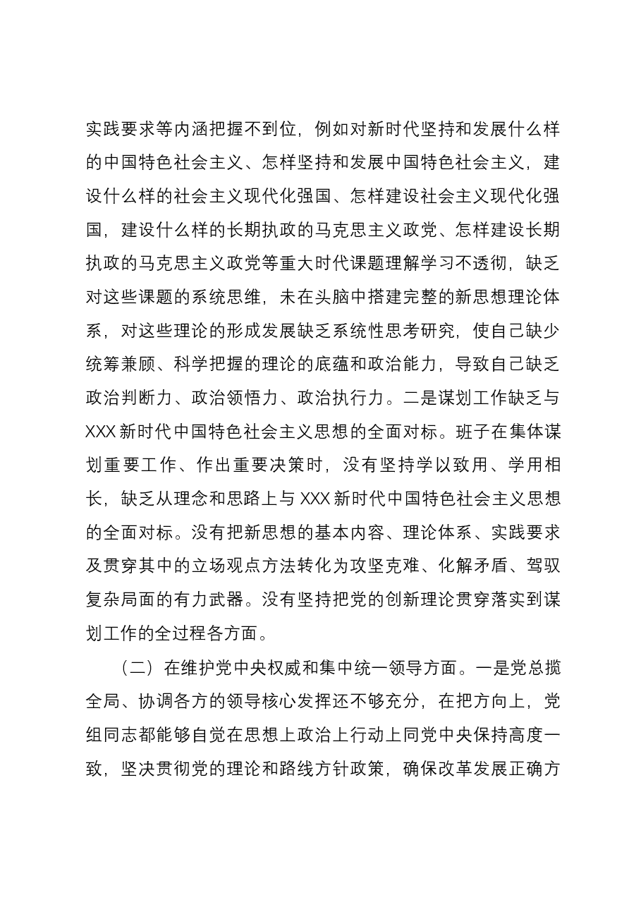 2023年市委领导班子主题教育民主生活会六个方面对照检查材料(新六个方面).docx,第2页预览