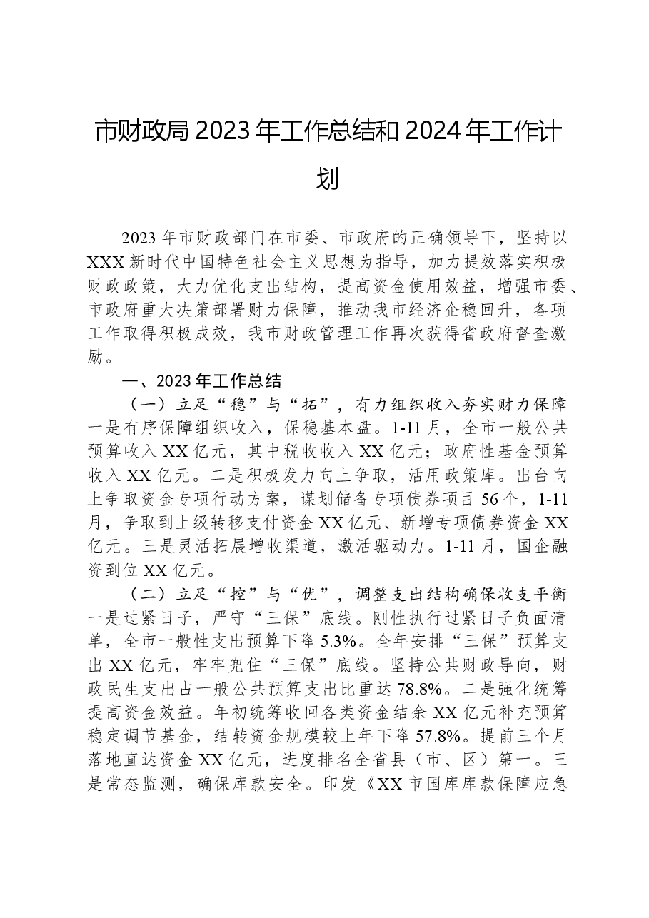 市财政局2023年工作总结和2024年工作计划01.docx,第1页预览