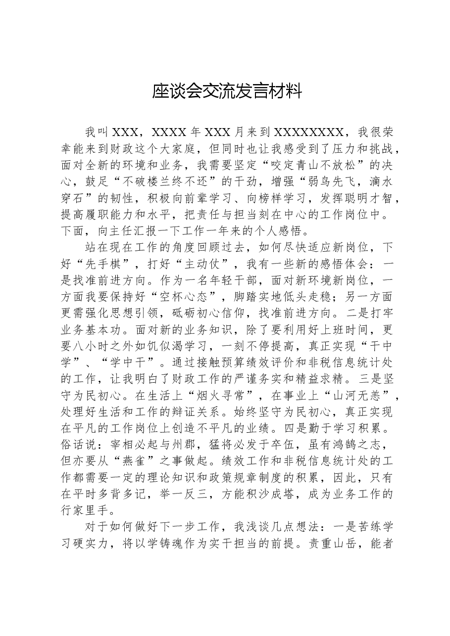 座谈会交流发言材料.docx,第1页预览