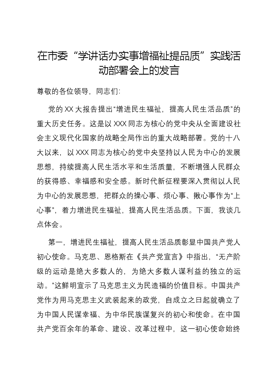在市委“学讲话 办实事 增福祉 提品质”实践活动部署会上的发言.docx,第1页预览