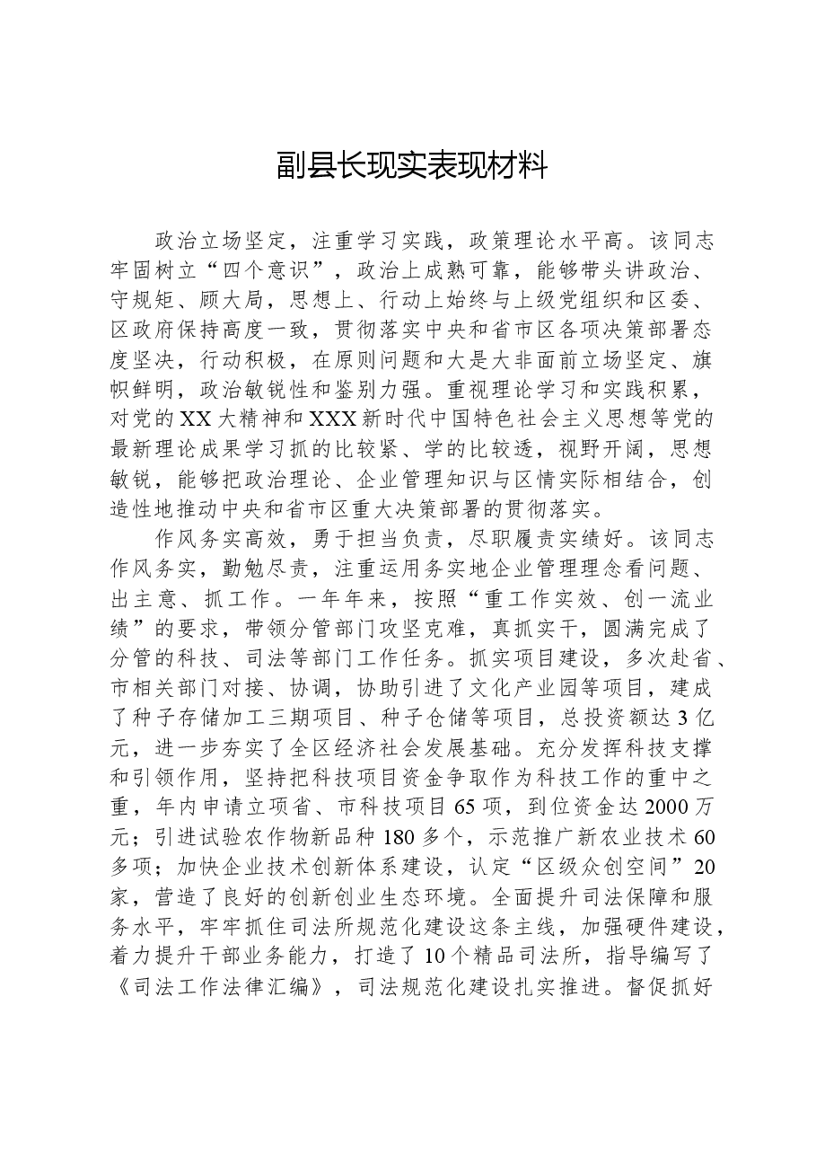副县长现实表现材料.docx,第1页预览
