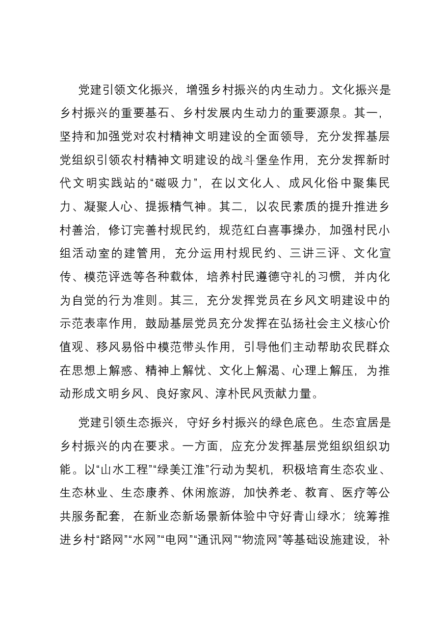 中心组发言:以高质量党建引领高质量乡村振兴.docx,第3页预览