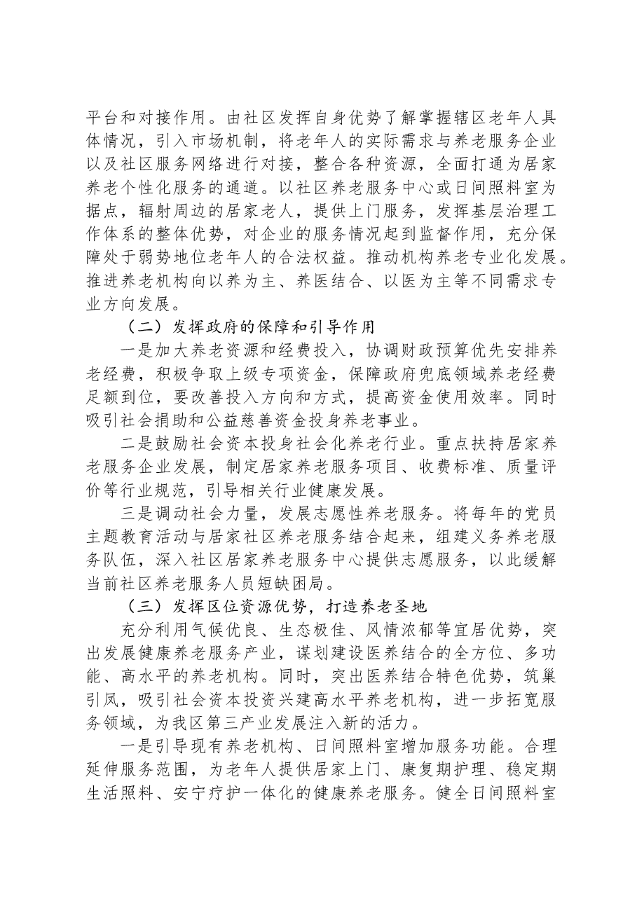 积极应对人口老龄化问题着力提升全区养老服务的调研报告.docx,第3页预览