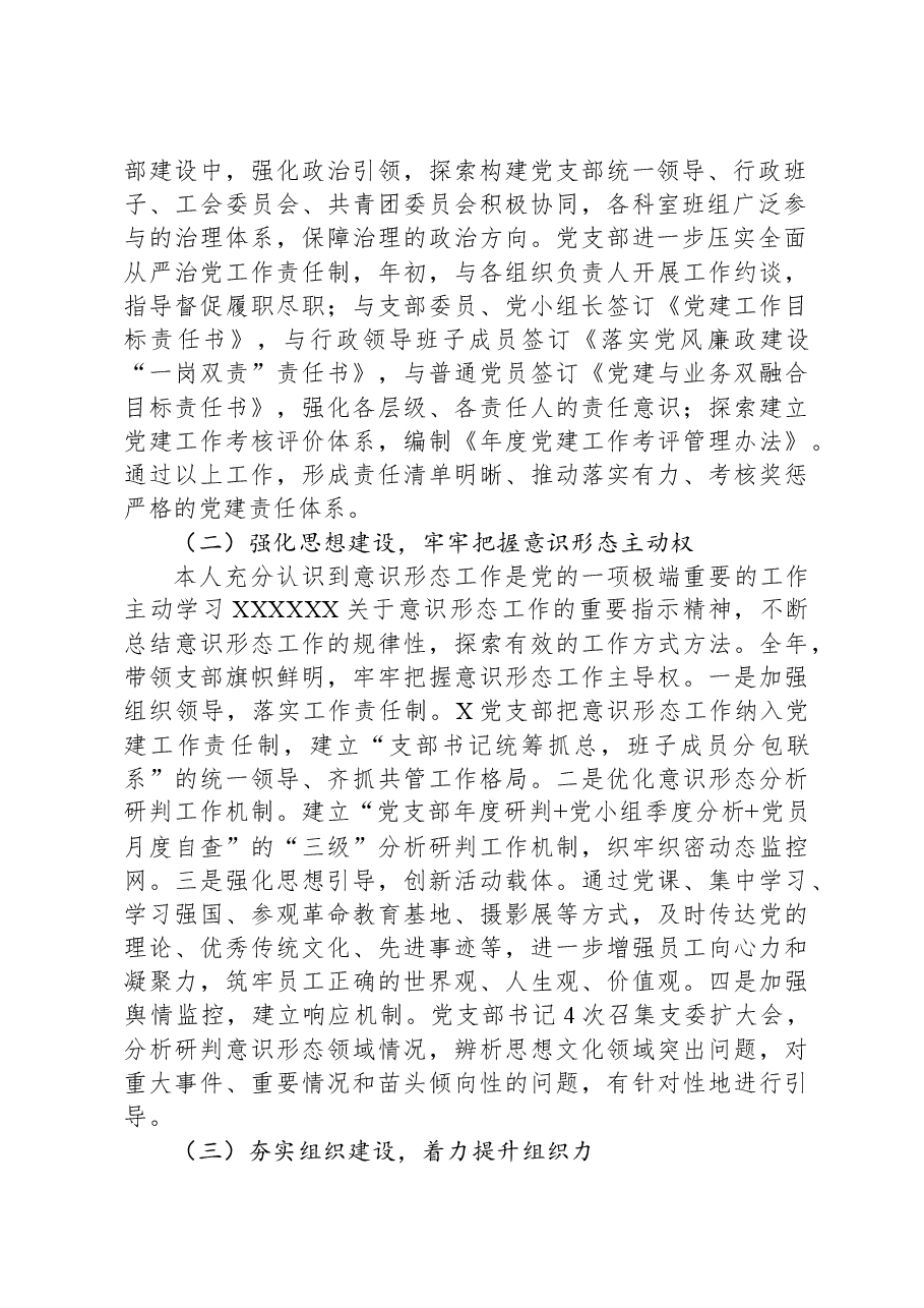 公司党支部书记2023年党建述评考核工作述职报告.docx，第2页预览