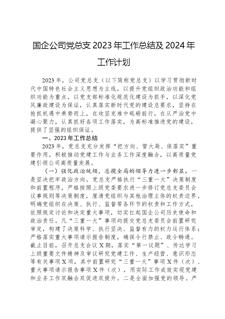 国企公司党总支2023年工作总结及2024年工作计划.docx,第1页预览