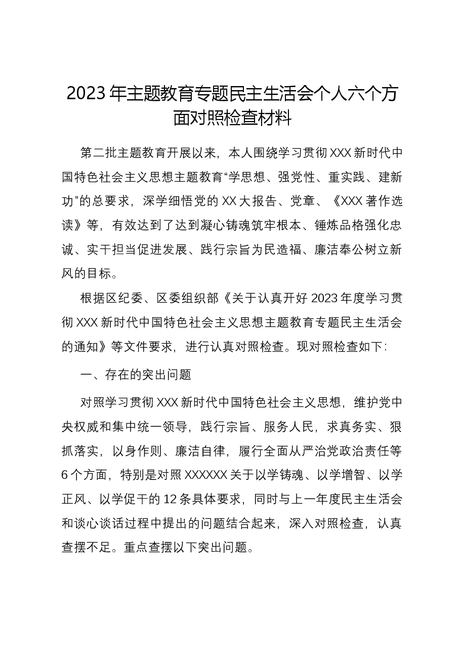 2023年主题教育专题民主生活会个人六个方面对照检查材料(新六个方面).docx,第1页预览