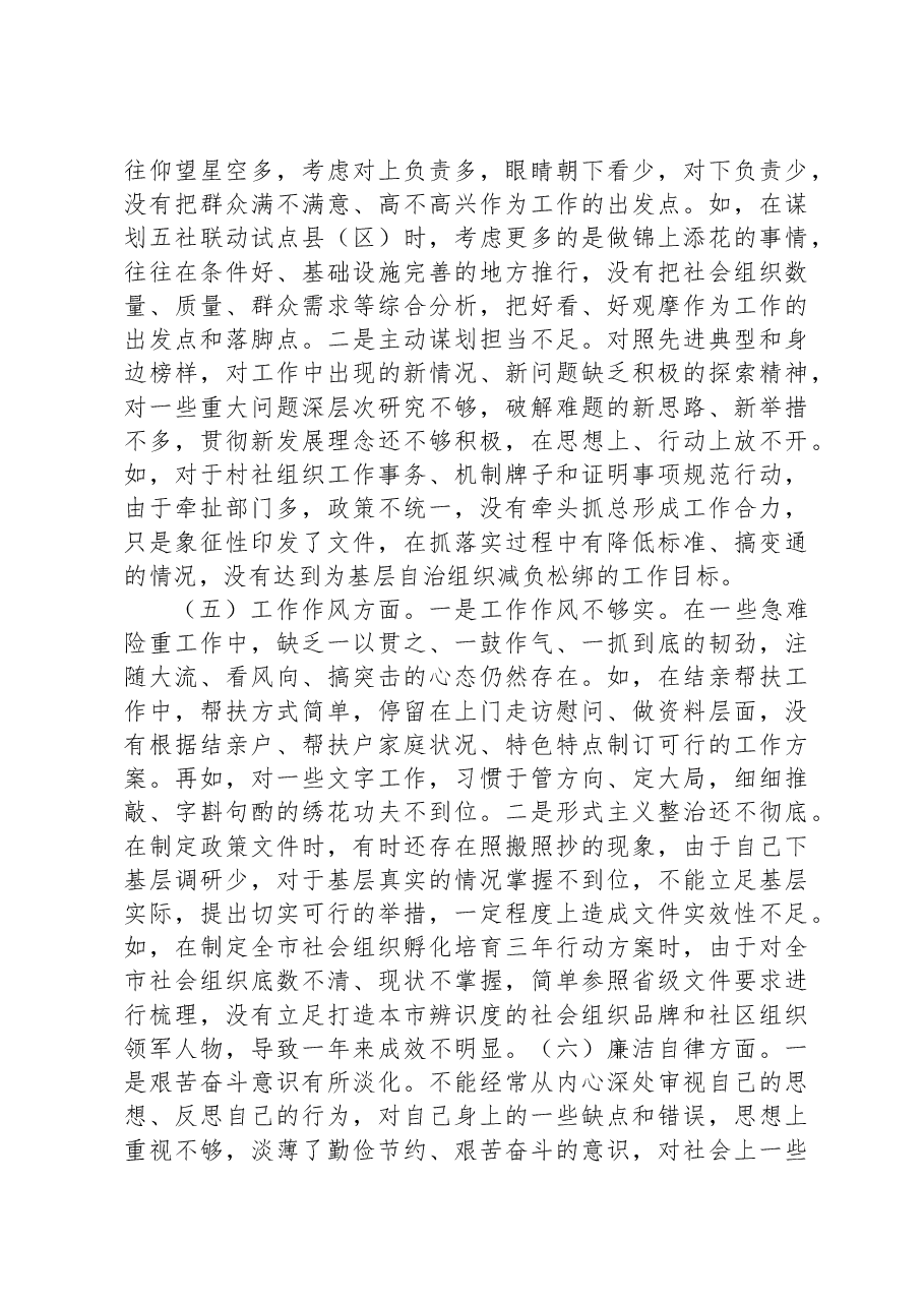 市民政局党组书记2023年主题教育专题民主生活会发言材料.docx,第3页预览
