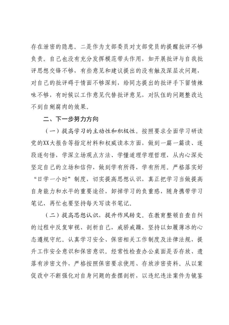 纪检监察干部主题教育暨教育整顿专题组织生活会对照检查材料.docx,第4页预览