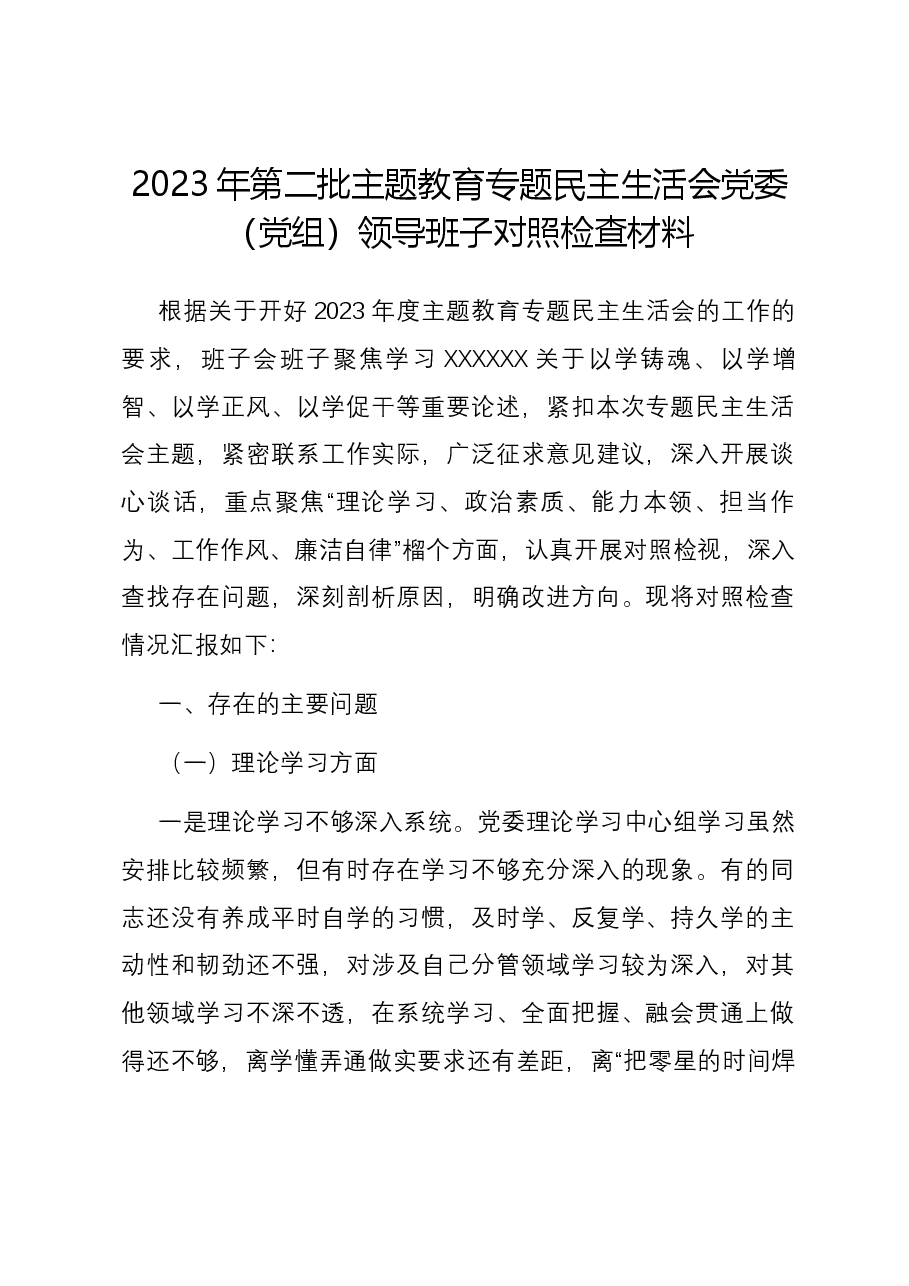 2023年第二批主题教育专题民主生活会党委(党组)领导班子六个方面对照检查材料.docx,第1页预览