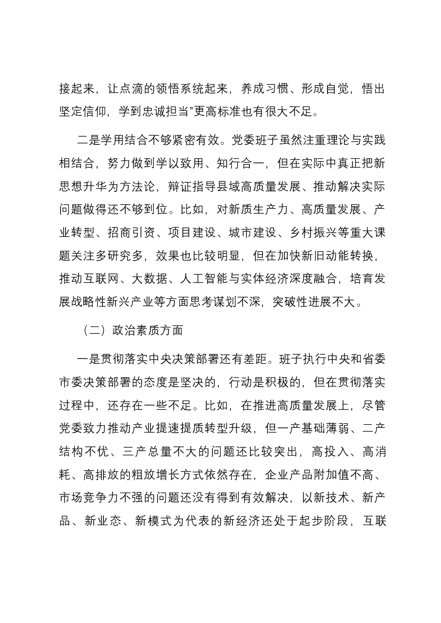 2023年第二批主题教育专题民主生活会党委(党组)领导班子六个方面对照检查材料.docx,第2页预览