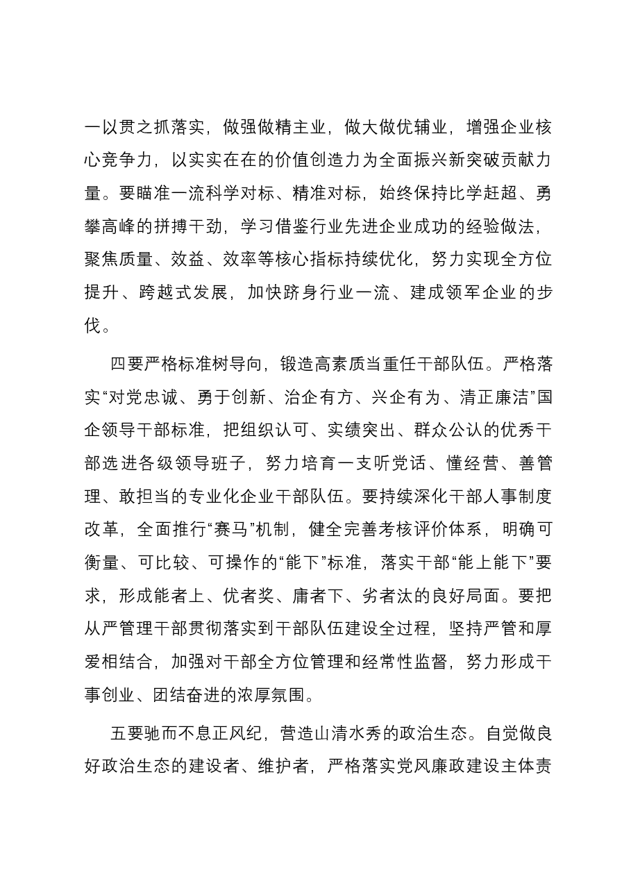 副市长出席集团党员代表大会时的讲话.docx,第4页预览