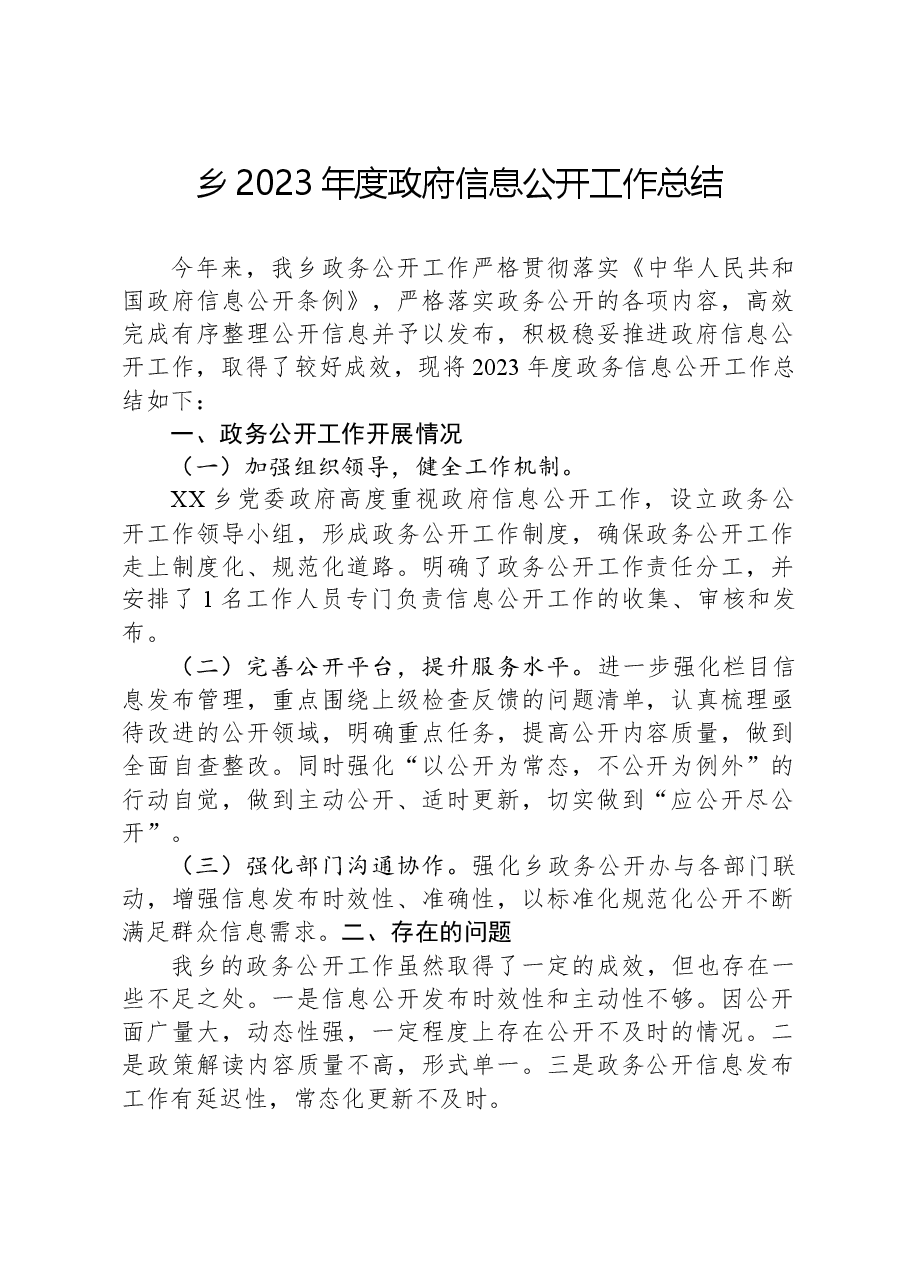 乡2023年度政府信息公开工作总结.docx,第1页预览