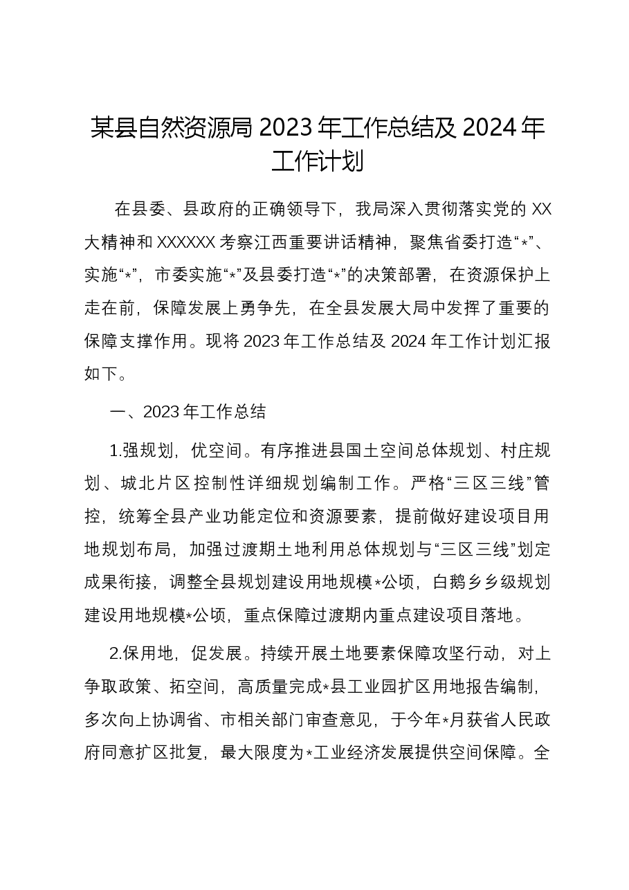 某县自然资源局2023年工作总结及2024年工作计划.docx,第1页预览