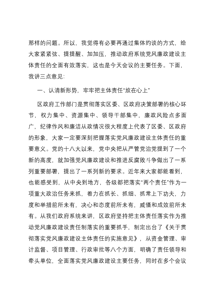 区长在政府系统党风廉政主体责任落实集体约谈会上的讲话.docx，第2页预览