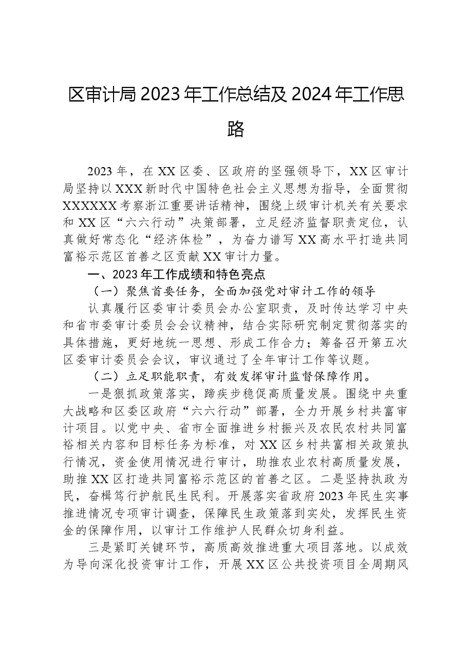 区审计局2023年工作总结及2024年工作思路.docx,第1页预览